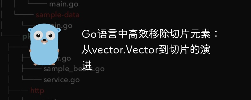 Go语言快速移除切片元素技巧