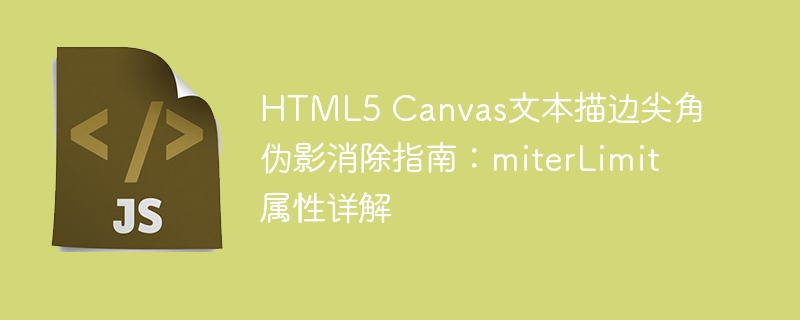 HTML5 Canvas文本描边尖角伪影消除指南：miterLimit属性详解
