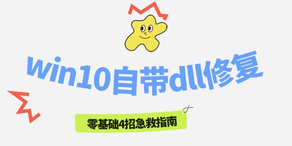 Win10DLL修复方法，4步轻松解决故障