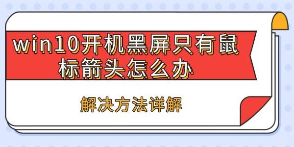 Win10开机黑屏只有鼠标怎么处理？