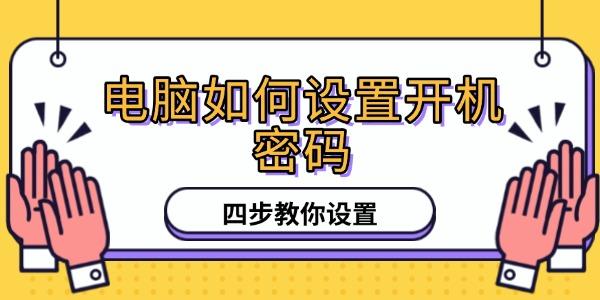 电脑开机密码设置四步教程