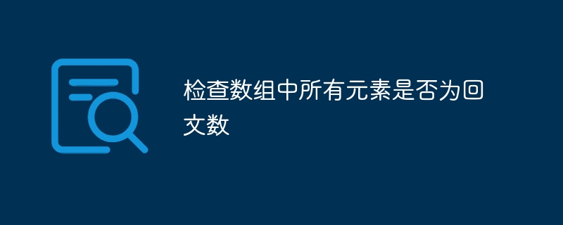 检查数组是否全为回文数的两种方法