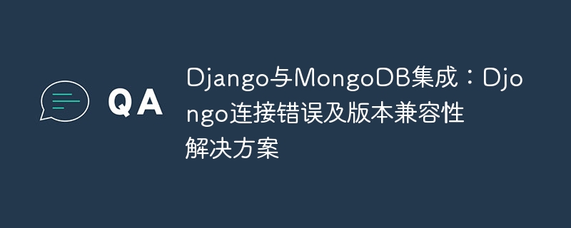 Django连接MongoDB问题与解决方法
