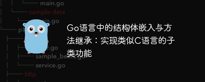 结构体嵌入与方法继承详解