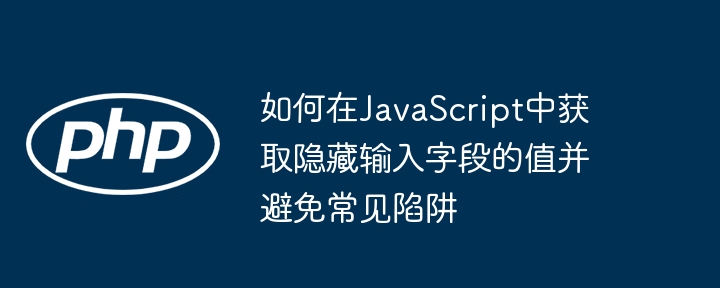 JS获取隐藏输入值的正确方法