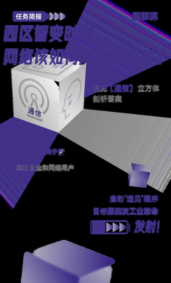 园区智变时刻，网络该如何为企业撑腰？