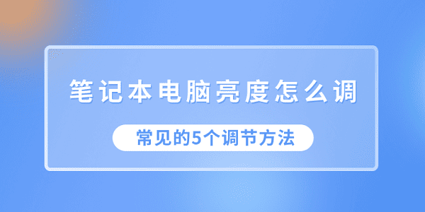 笔记本屏幕亮度调节全攻略