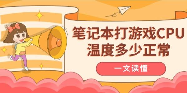 游戏本CPU温度正常范围是多少？