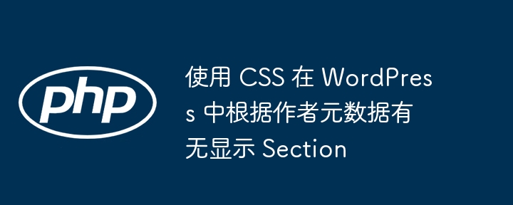 作者元数据CSS控制方法详解