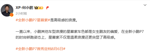 全新小鹏P7星暮紫配色官图公布 何小鹏：高级感的浪漫