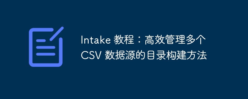 Intake教程：多CSV数据源构建技巧