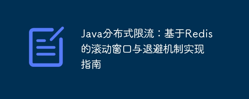 Java分布式限流：基于Redis的滚动窗口与退避机制实现指南