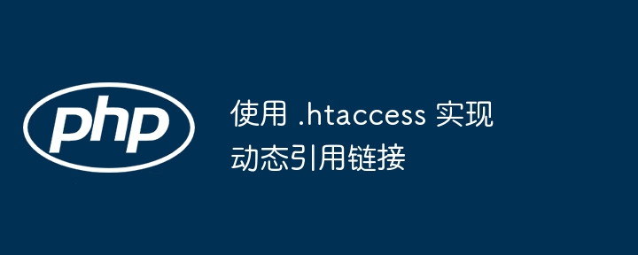 动态引用链接可通过.htaccess文件中的重写规则实现，通常用于美化URL或处理不同路径的请求。以下是一个基本示例，展示如何使用.htaccess实现动态引用链接：示例：将index.php?page=about转换为about/RewriteEngineOnRewriteRule^([a-zA-Z0-9_-]+)$index.php?page=$1[L,QSA]说明：RewriteEngine