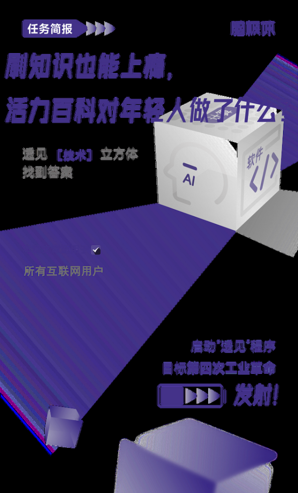 刷知识也能上瘾，活力百科对年轻人做了什么？