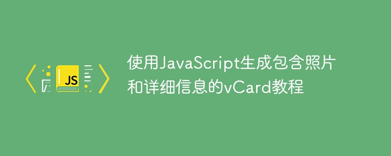 JavaScript生成带照片的vCard方法