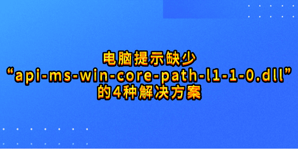 电脑缺少api-ms-win-core-path-l1-1-0.dll解决方法