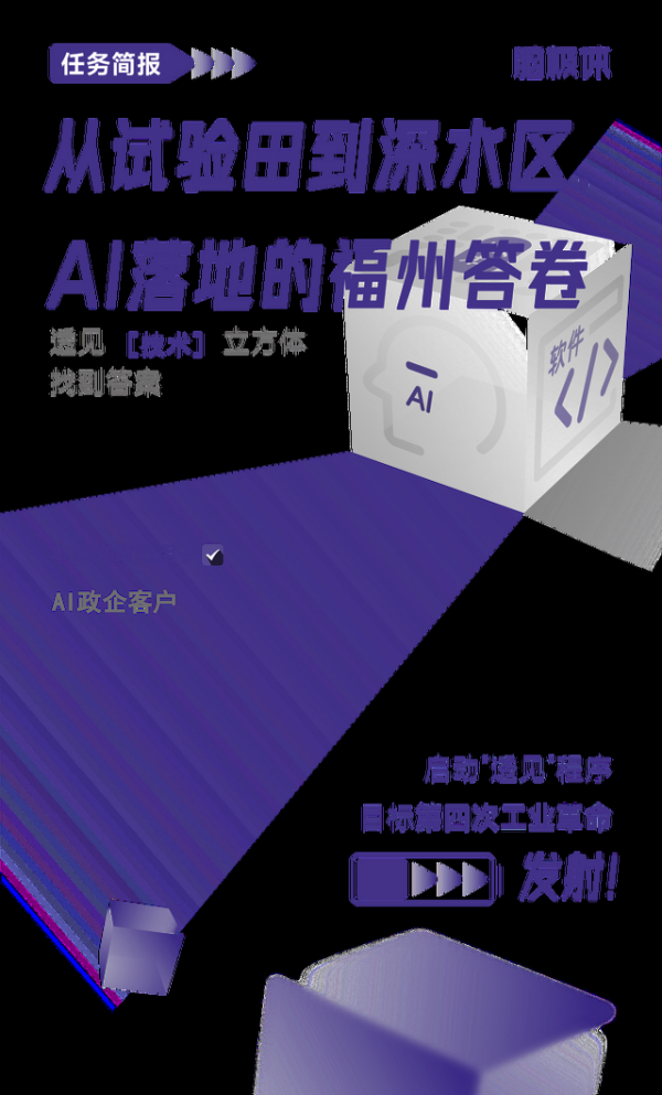 从试验田到深水区，AI落地的福州答卷