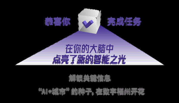 从试验田到深水区,AI落地的福州答卷