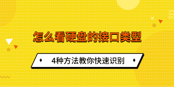 4种方法快速识别硬盘接口类型