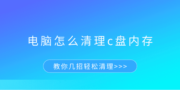 C盘清理技巧5招快速释放空间