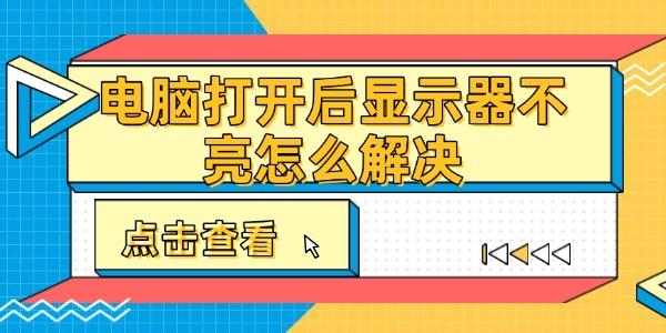电脑开机显示器无显示怎么办
