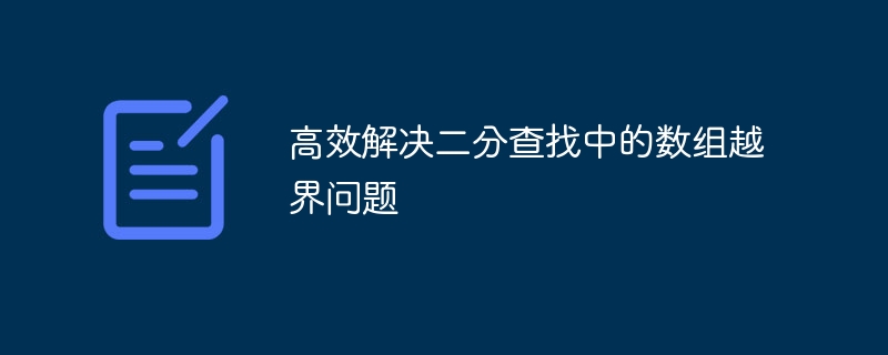 二分查找越界问题怎么解决
