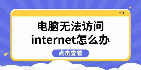 电脑无法访问internet怎么办 6种方法快速恢复网络