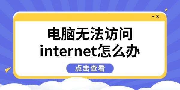 电脑没网？6招快速修复网络问题