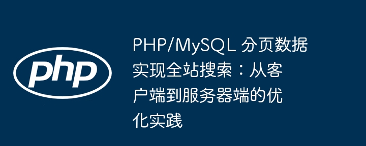 PHPMySQL分页搜索优化技巧