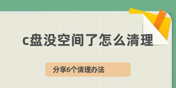 C盘空间不足？6招实用清理方法！