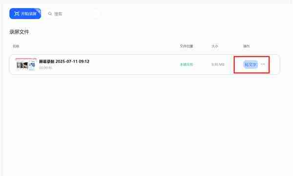 桌面一键唤起讯飞听见  会议即开即录！录屏文件直接转文字  效率up！