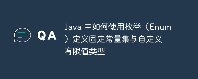 Java枚举定义常量与有限值类型的方法如下:1.定义枚举类型在Java中,使用enum关键字定义一个枚举类型。枚举中的每个元素都是该类型的实例,且默认是publicstaticfinal的。publicenumColor{RED,GREEN,BLUE;}在这个例子中,Color是一个枚举类型,包含三个常量:RED、GREEN和BLUE。2.枚举常量的特性不可变性:枚举常量是常量,不能被修改。单例模