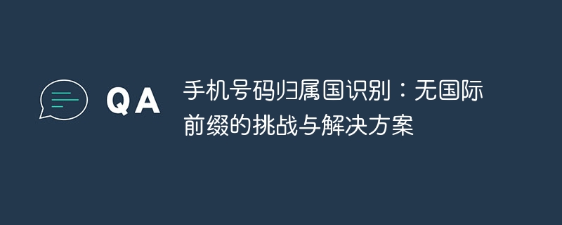 无前缀手机号识别难题及破解技巧