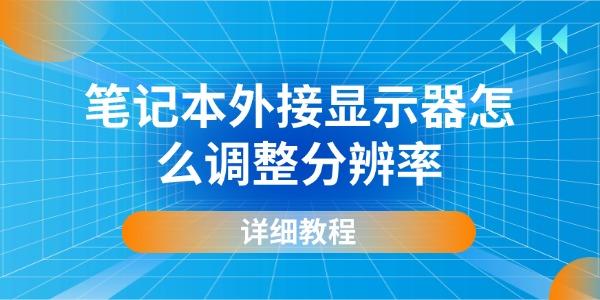 外接显示器分辨率设置方法