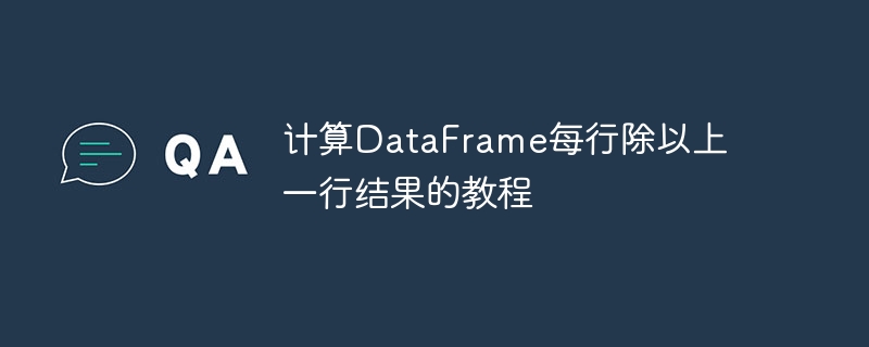 逐行计算DataFrame前一行值教程