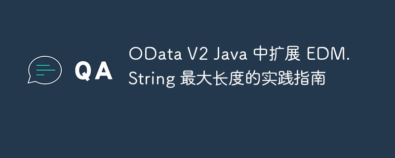 ODataV2Java扩展EDM.String长度设置