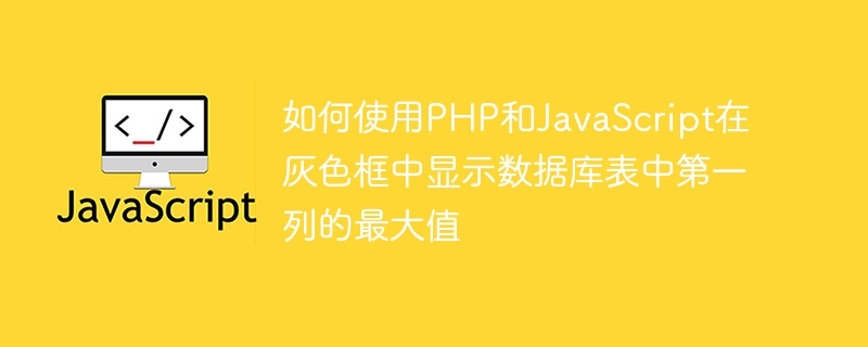 PHP与JS获取数据库首列最大值教程