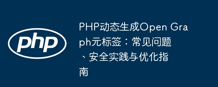 PHP生成OpenGraph标签常见问题与技巧
