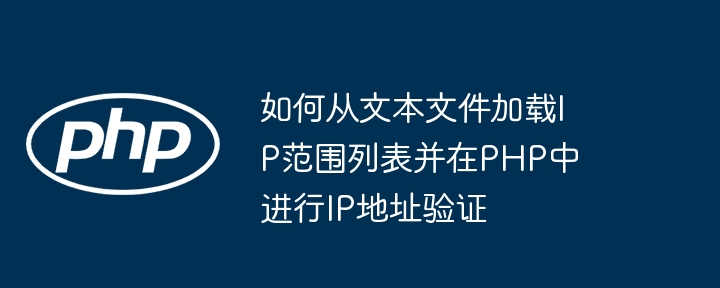 PHP加载并验证IP地址的实用方法