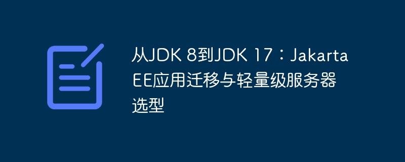 JDK8到JDK17迁移优化指南