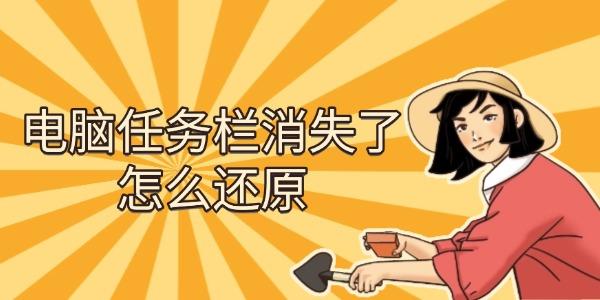 任务栏消失怎么恢复？5种方法快速解决