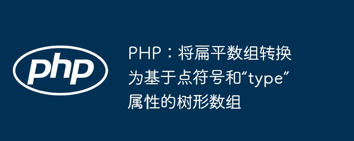 PHP扁平数组转树形结构方法
