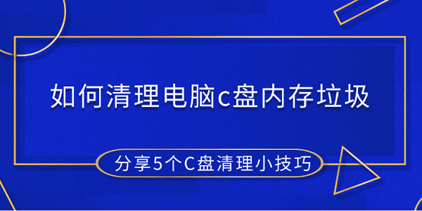 清理C盘垃圾的5个实用方法