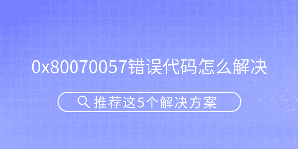 0x80070057错误怎么解决