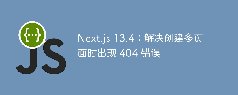 Next.js13.4多页面404解决方案