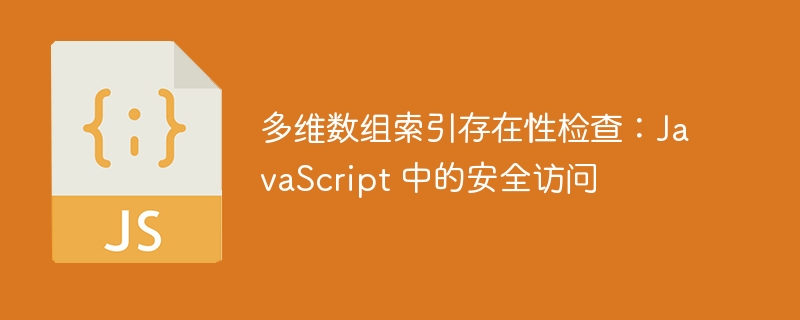 多维数组索引安全访问方法