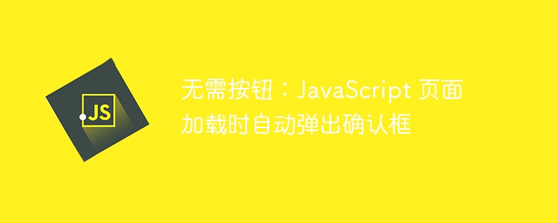 无需按钮，JS自动弹出确认框教程
