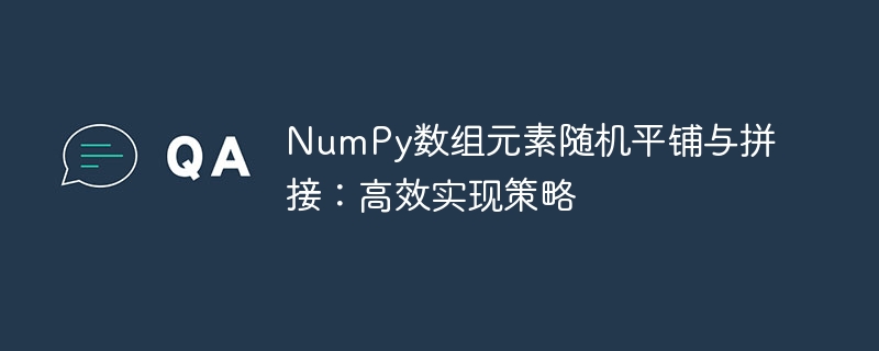 NumPy数组元素随机平铺与拼接：高效实现策略
