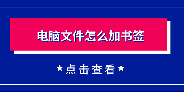 电脑文件添加书签技巧分享