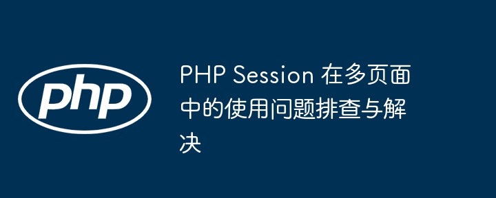 PHPSession多页面共享问题排查